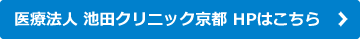 池田クリニック京都