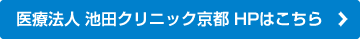 池田クリニック京都
