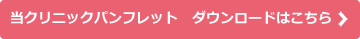 池田クリニックパンフレット