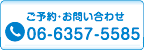 ご予約・お問い合わせ 06-6357-5585