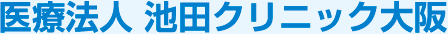医療法人 池田クリニック 大阪