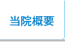 当院概要｜医療法人 池田クリニック 大阪