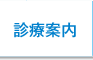 診療案内｜医療法人 池田クリニック 大阪