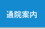 通院案内｜医療法人 池田クリニック 大阪