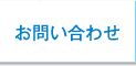 お問合せ｜医療法人 池田クリニック 大阪